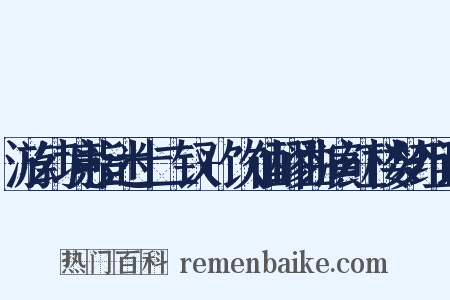 游幻境指迷十二钗+饮仙醪曲演红楼梦组词是什么意思的图片